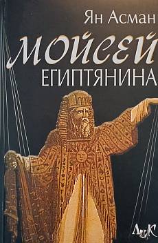 Книга Моисей египтянина