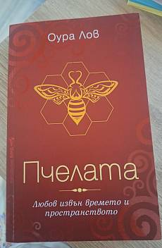 Книга Пчелата