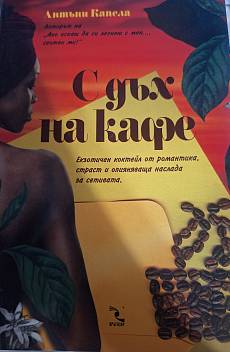 С дъх на кафе
