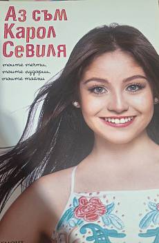 Книга Аз съм Карол Севилия