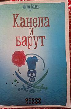 Книга Канела и барут