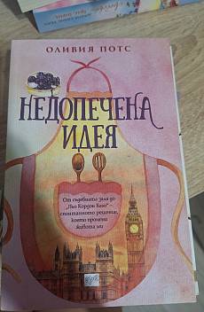 Недопечена идея