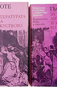 За литературата и изкуството в два тома.Том 1 и 2