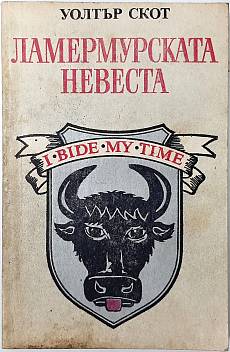 Книга Ламермурската невеста