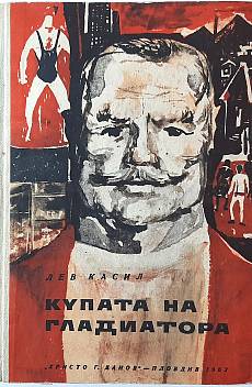 Книга Купата на гладиатора