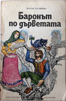 Книга Баронът по дърветата