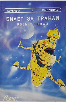 Книга Билет за Транай