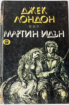 Мартин Идън