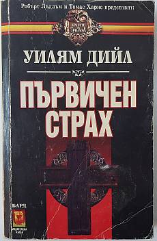 Книга Първичен страх, Книга 1
