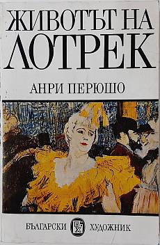 Книга Животът на Лотрек
