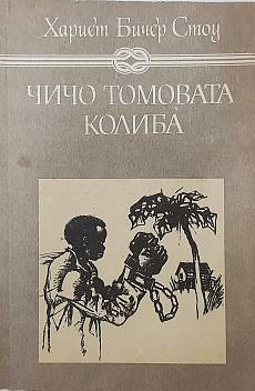 Книга Чичо Томовата колиба
