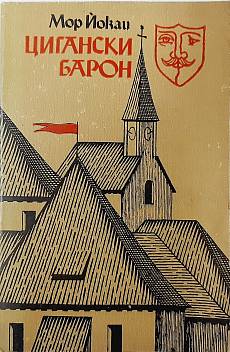 Книга Цигански барон