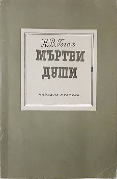 Книга Мъртви души