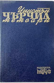 Книга Мемоари. Том 1: Назряващата буря