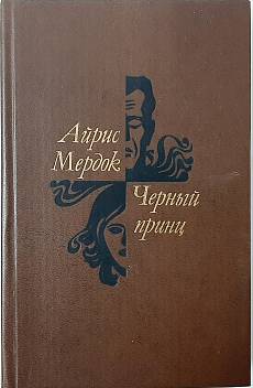 Книга Черный принц