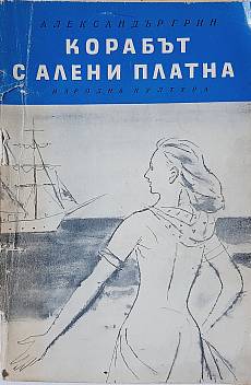 Корабът с алените платна