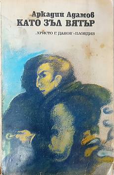 Книга Като зъл вятър