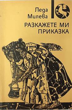 Книга Разкажете ми приказка.Приказки в стихове