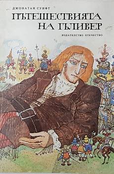 Книга Пътешествията на Гъливер