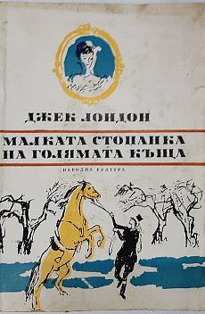 Малката стопанка на голямата къща