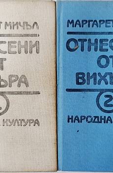 Книга Отнесени от вихъра. Книга 1 и 2