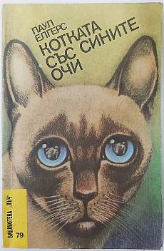 Книга Котката със сините очи