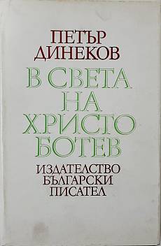Книга В света на Христо Ботев