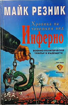 Книга Хроника на човешкия вид. Книга 7: Инферно