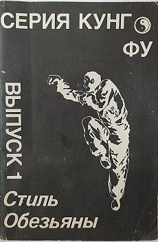Книга Серия Кунг Фу.Выпуск 1.Стиль обезьяны