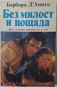 Книга Без милост и пощада