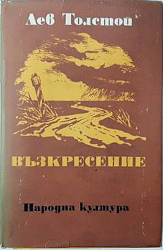 Възкресение