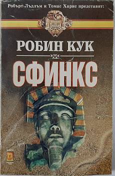 Книга Сфинкс