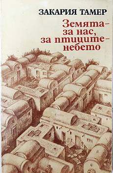 Книга Земята - за нас, за птиците - небето