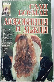 Книга Любовници и лъжци