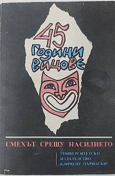 Книга 45 години вицове