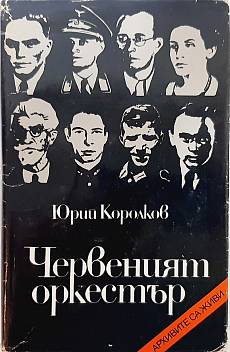 Книга Червеният оркестър