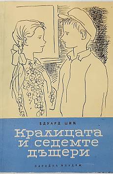 Книга Кралицата и седемте дъщери