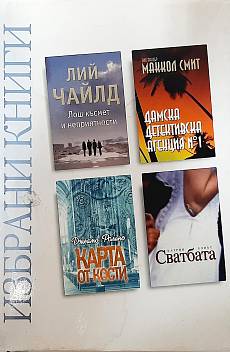 Книга Избрани книги: Лош късмет и неприятности; Дамска детективска агенция № 1; Карта от кости; Сватбата Четири книги в една