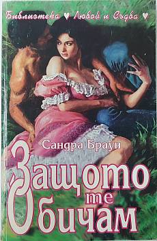 Книга Защото те обичам