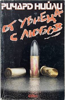 Книга От убиеца с любов
