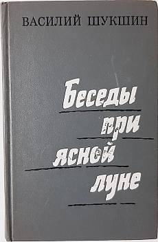 Книга Беседы при ясной луне