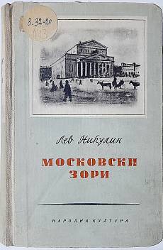 Книга Московски зори