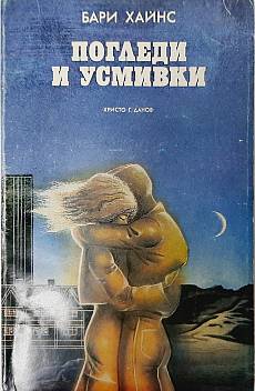 Книга Погледи и усмивки