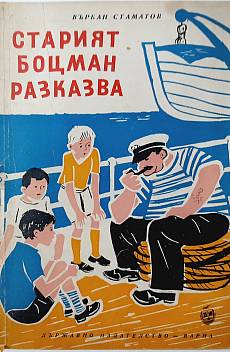 Книга Старият боцман разказва