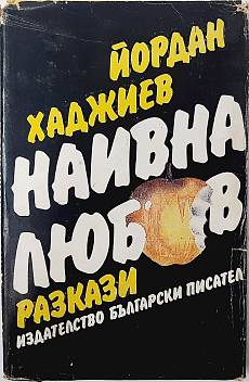 Книга Наивна любов