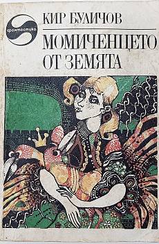 Книга Момиченцето от Земята