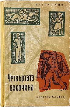 Книга Четвъртата височина