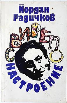 Книга Свирепо настроение