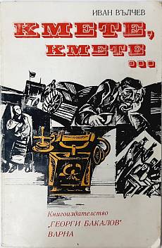 Книга Кмете, кмете...