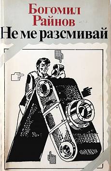 Книга Не ме разсмивай